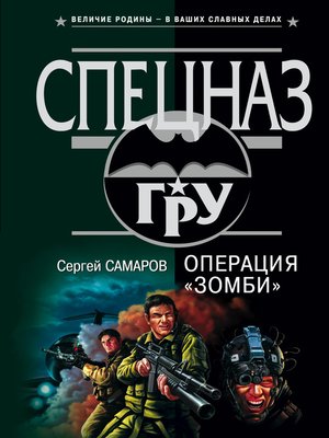 cover image of Операция "Зомби"